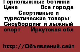 Горнолыжные ботинки › Цена ­ 3 200 - Все города Спортивные и туристические товары » Сноубординг и лыжный спорт   . Иркутская обл.